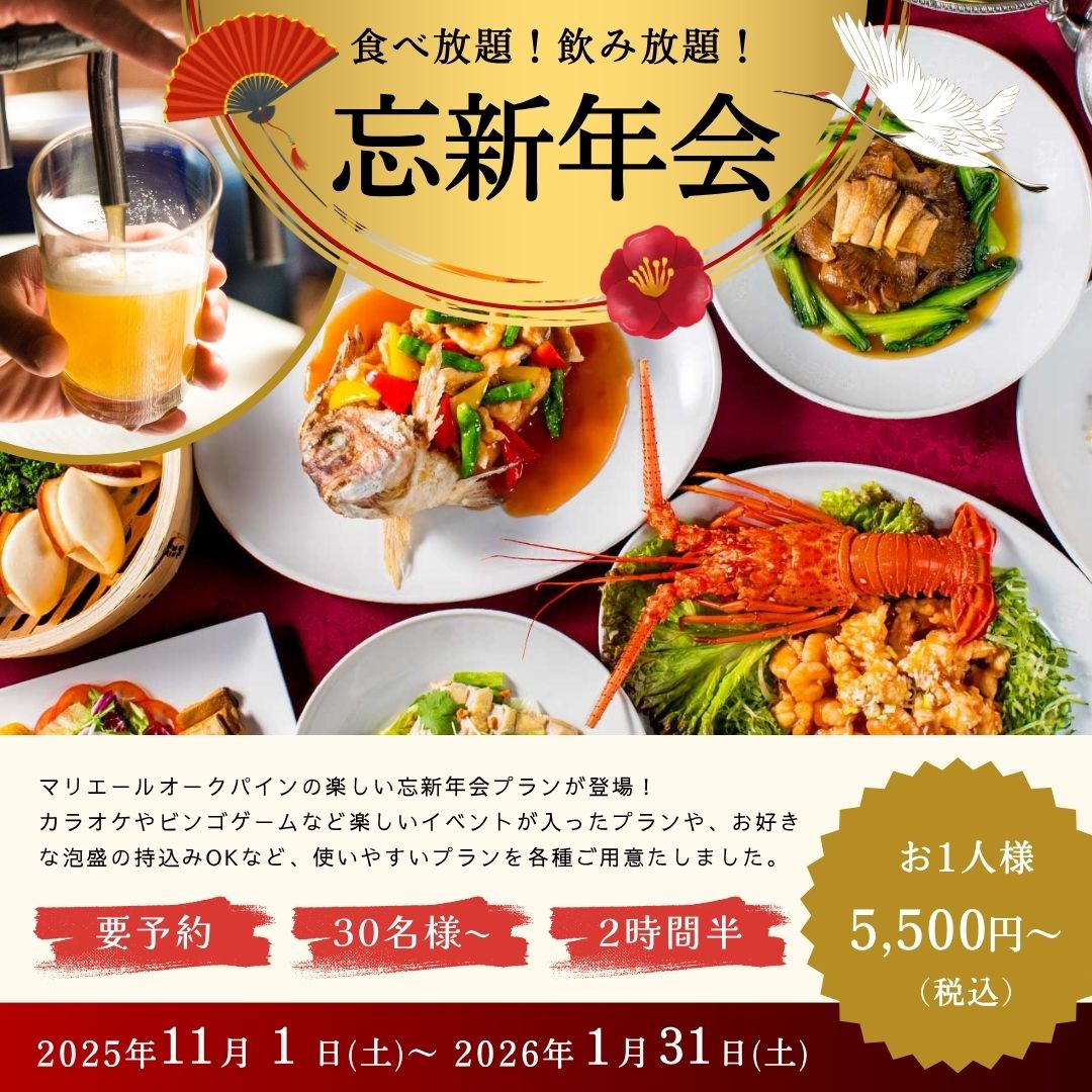 忘新年会プラン