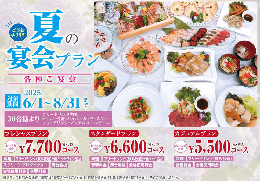 夏の宴会プラン
