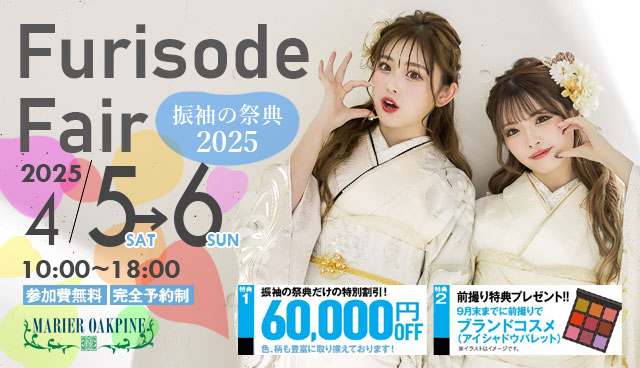 人気の振袖が一堂に！振袖の祭典開催決定！
