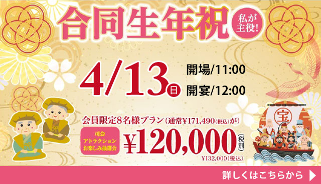 マリエールで人気の合同生年祝いを今年も開催！