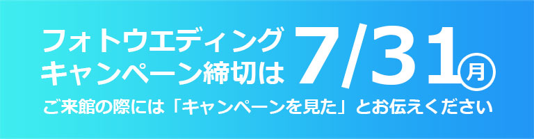 キャンペーン締切は6月30日（木）